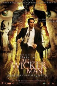 The Wicker Man (2006) สาปอาถรรพณ์ ล่าสุดโลก