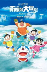 Doraemon the Movie 2017 โดราเอมอน ตอน คาชิ-โคชิ การผจญภัยขั้วโลกใต้ของโนบิตะ