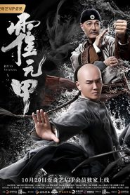Fearless Kungfu King (Huo Yuanjia) (2019) จอมคนผงาดโลก