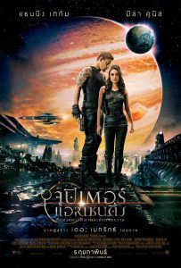 Jupiter Ascending (2015) ศึกดวงดาวพิฆาตสะท้านจักรวาล