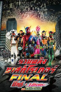 Kamen Rider Heisei Generations Final Build & Ex-Aid with Legend Rider (2017) รวมพลมาสค์ไรเดอร์ บิลด์ & เอ็กเซด และลีเจนด์ไร