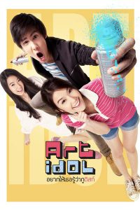 Art Idol (2012) อยากให้เธอรู้ว่ากูติสท์