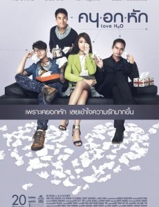 Khon-Oak-Hak (2015) คนอกหัก