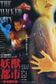 The Wicked City (1992) เมืองหน้าขนใครจะโกนให้มันเกลี้ยง