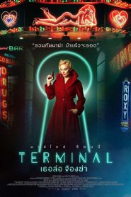 Terminal (2018) เธอล่อ จ้องฆ่า