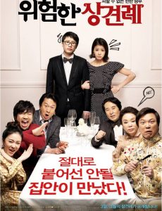 Meet the In-Laws (2012) พิสูจน์รักฉบับนายบ้านนอก