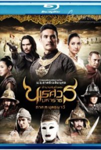 King Naresuan 3 2011 ตำนานสมเด็จพระนเรศวรมหาราช ภาค ๓ ยุทธนาวี