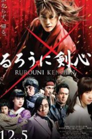 Rurouni Kenshin (2012) ซามูไรพเนจร