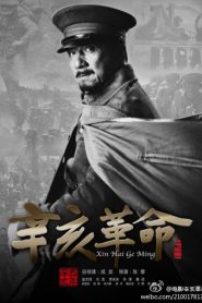 1911 Revolution (Xin hai ge ming) (2011) ใหญ่ผ่าใหญ่