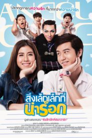 App Love (2015) สิ่งเล็กๆที่น่าร็อก