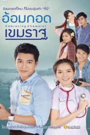 Embracing Khemarat (2016) อ้อมกอดเขมราฐ