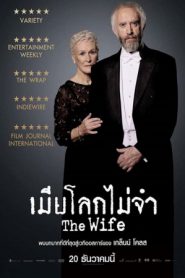 The Wife (2017) เมียโลกไม่จำ