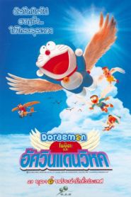 Doraemon Nobita and the Winged Braves (2001) โดราเอมอน ตอน โนบิตะและอัศวินแดนวิหค