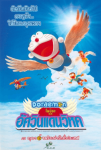 Doraemon Nobita and the Winged Braves (2001) โดราเอมอน ตอน โนบิตะและอัศวินแดนวิหค