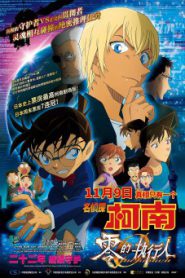 Detective Conan Movie 22 Zero The Enforcer ยอดนักสืบจิ๋วโคนัน ปฏิบัติการสายลับเดอะซีโร่