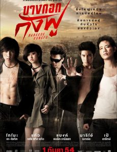 Bangkok Kungfu (2011) บางกอกกังฟู