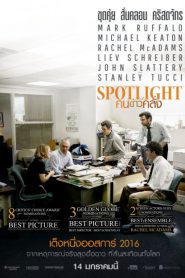 Spotlight (2016) คนข่าวคลั่ง