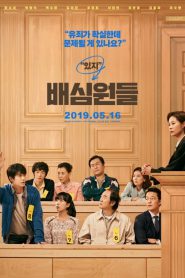 Juror 8 (2019) 8 คนพิพากษา