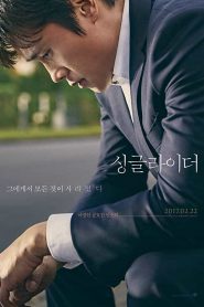 A Single Rider (2017) ทางเดินที่โดดเดี่ยว