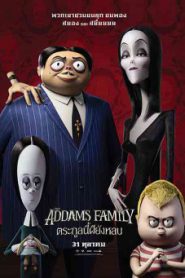 The Addams Family ตระกูลนี้ผียังหลบ
