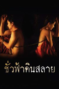 Enternity (2010) ชั่วฟ้าดินสลาย