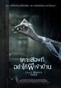 Don’t Knock Twice (2017) เคาะสองที อย่าให้ผีเข้าบ้าน