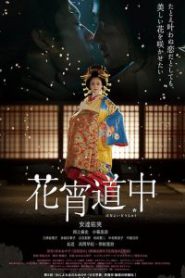 A Courtesan with Flowered Skin (2014) เกอิชาซากุระ