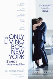 The Only Living Boy in New York (2017) ถ้าเหงาแล้วเรารักกันได้ไหม