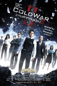 Cold War 2 (2016) คมล่าถล่มเมือง