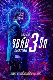 John Wick : Chapter 3 – Parabellum (2019) จอห์น วิค แรงกว่านรก 3