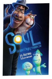 Soul (2020)  อัศจรรย์วิญญาณอลเวง