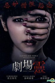 Ghost Theater (2015) โรงละครซ่อนผี