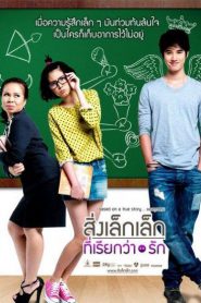 A Little Thing Called Love (2010) สิ่งเล็กๆที่เรียกว่ารัก