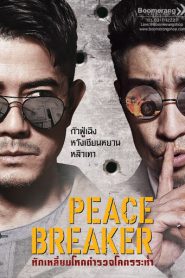 Peace Breaker (2017) หักเหลี่ยมโหดตำรวจโคตรระห่ำ