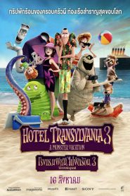 Hotel Transylvania 3 Summer Vacation (2018) โรงแรมผีหนีไปพักร้อน 3