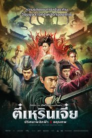 Detective Dee : The Four Heavenly Kings (2018) ตี๋เหรินเจี๋ย ปริศนาพลิกฟ้า 4 จตุรเทพ