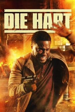 Die Hart ฮาร์ต อึดสุดพลัง (2023) บรรยายไทย