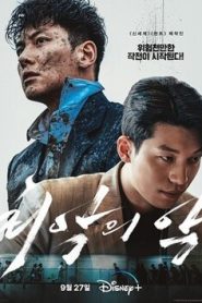 ซีรี่ย์เกาหลี The Worst of Evil (2023) ซับไทย