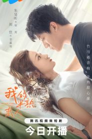 ซีรี่ย์จีน My Immature Lover กำไลป่วนรัก จับคู่ให้ลงล็อก (2023) ซับไทย (จบ)