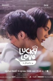 My Universe The Series รักเราเท่าจักรวาล ตอน Lucky Love เสิร์ฟรัก