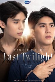 ซีรี่ส์วายไทย Last Twilight ภาพนายไม่เคยลืม