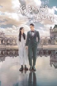 ซีรี่ย์จีน Everyone Wants to Meet You (2020) เมื่อพบเธอจึงรู้ว่ารักงดงาม ซับไทย