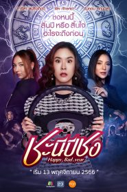 ซีรีย์ไทย Happy Bad Year (2023) ชะนีปีชง พากย์ไทย