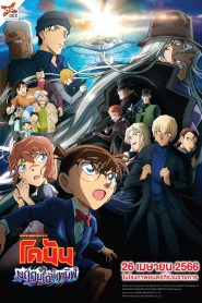 Detective Conan Movie 26: Black Iron Submarine ยอดนักสืบจิ๋วโคนัน เดอะมูฟวี่ 26: มฤตยูใต้น้ำทมิฬ (2023)