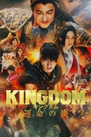 Kingdom 3: The Flame of Destiny (2023) บรรยายไทย