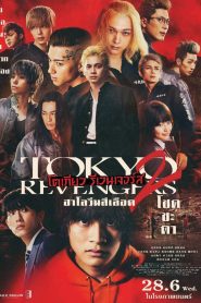 Tokyo Revengers 2 Part 1: Bloody Halloween – Destiny โตเกียว รีเวนเจอร์ส: ฮาโลวีนสีเลือด – โชคชะตา (2023)