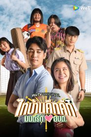 ซีรี่ส์ไทย Thibaan in Love The Series (2024) ไทบ้านคึกคัก มนต์รักอบต.