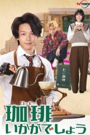 ซีรี่ย์ญี่ปุ่น Coffee Ikaga Deshou (2021) รับกาแฟไหมครับ ซับไทย