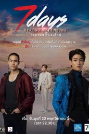 ซีรี่ส์วายไทย 7 Days Before Valentine (2023) 7 วันก่อนวาเลนไทน์