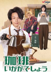 ซีรี่ย์ญี่ปุ่น Coffee Ikaga Deshou (2021) รับกาแฟไหมครับ ซับไทย